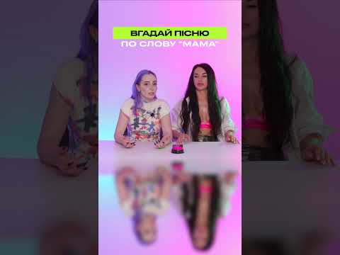 Вгадай пісню по слову "Мама"