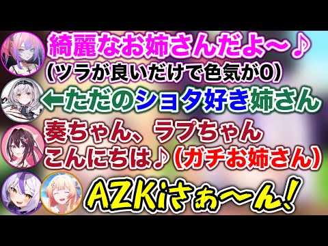 【お姉さん凸待ち】AZKiお姉さんが現れた瞬間、大歓喜するキッズたちwww【ホロライブ切り抜き/ラプラスダークネス/音乃瀬奏/綺々羅々ヴィヴィ/水宮枢/白銀ノエル/AZKi】