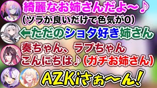 【お姉さん凸待ち】AZKiお姉さんが現れた瞬間、大歓喜するキッズたちwww【ホロライブ切り抜き/ラプラスダークネス/音乃瀬奏/綺々羅々ヴィヴ
