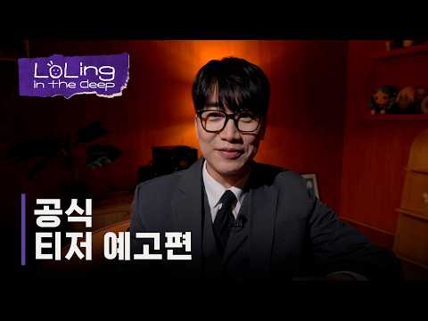 LoLing in the deep 티저 | 2026 LCK