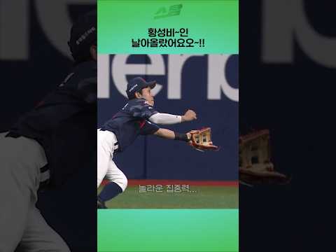 황성빈~~ 날아올랐어요오오~!!