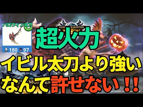 【イビルジョーより強い】ハロウィン太刀ずるい！！デスペレイションとネルギガンテ、どっちの太刀がよい？【モンハンNow】