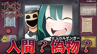 🌳【クールに】ドッペルゲンガーの不法侵入を見破れ👀【 That's not my Neighbor ❘ ノルジュ 】