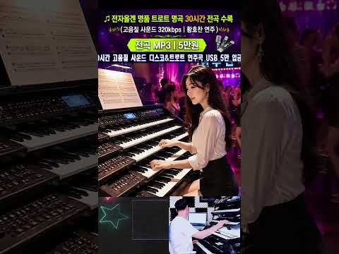 전자올겐연주 Electronic Organ Live <strong>Music</strong>