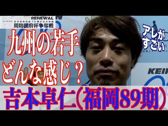 【防府競輪・GⅢ周防国府杯争奪戦】吉本卓仁「年内に４００勝達成したい」