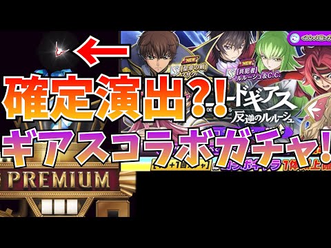 確定演出連発で大興奮！コードギアスコラボガチャ引いたぞ！【逆転オセロニア】