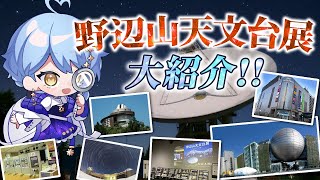 【🌟 レポ配信】全国各地で開催中の野辺山天文台展、大紹介！📡視聴者のみなさんの来館レポも🌟【#野辺山天文台展 / 星見まどか】