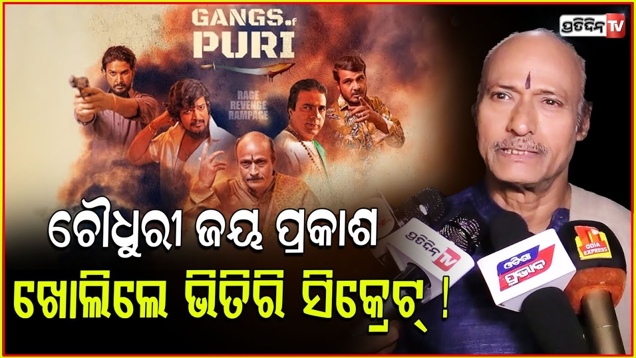 ଗ୍ୟାଙ୍ଗସ୍ ଅଫ୍ ପୁରୀ - ସିଜିନ୍ ୨, ଚୌଧୁରୀ ଜୟ ପ୍ରକାଶ ଖୋଲିଲେ ଭିତିରି ସିକ୍ରେଟ୍ ! Gangs of Puri Season 2 .