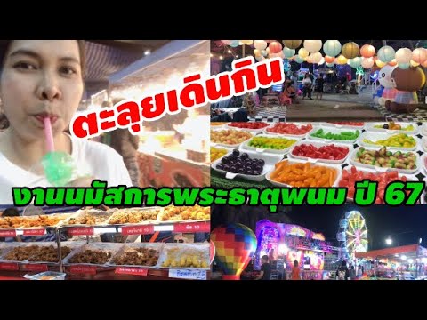 ตะลุยกินของอร่อยงานนมัสการพระธ