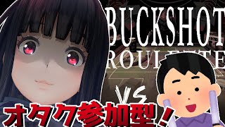 【ゲーム実況】オタク参加型！Buckshot Rouletteマルチプレイでヤるよ！【生配信】【ジェムカン/長谷みこと】