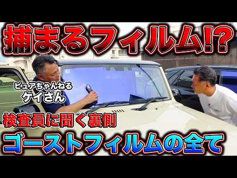車検不可!?実は性能が高いゴーストフィルムの全貌がこちら…