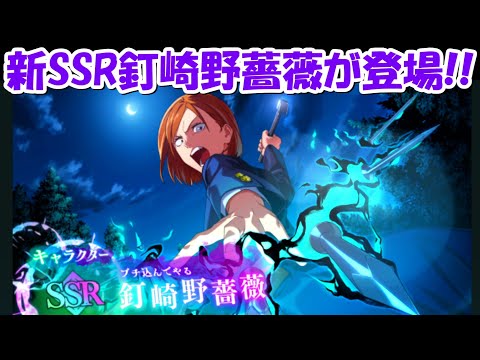 【ファンパレ】新SSR釘崎野薔薇が新登場！！【呪術廻戦ファントムパレード】