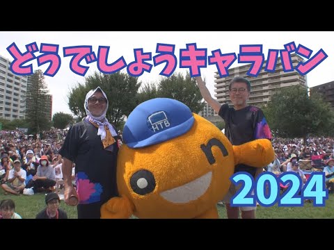 水曜どうでしょうキャラバン2024【振り返り】