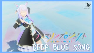 【MMDウマ娘】メジロマックイーン『DEEP BLUE SONG』【ウマ娘プリティーダービー】