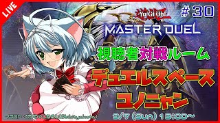 【視聴者対戦/遊戯王MD】遊戯王マスターデュエル デュエルスペースユノニャン #30 【VTuber】