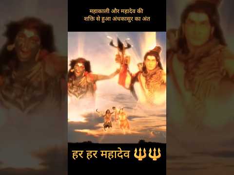 महादेव 🔱 और माता महाकाली ने मिलकर किया अंधकाशुर का वध #shortsfeed #shorts #bhaktisong