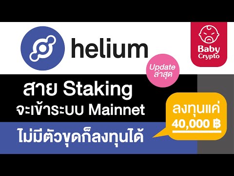 อัพเดท-Helium-ล่าสุด-สาย-Staki อัพเดท-Helium-ล่าสุด-สาย-Staki