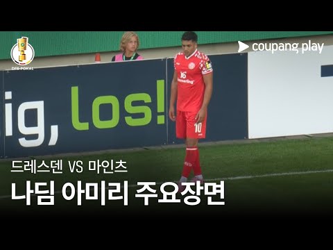 [DFB-포칼] 1R 드레스덴 vs 마인츠 나딤 아미리 주요장면