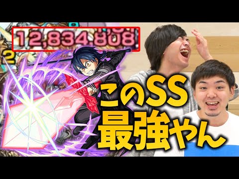 【ボス必中SS！？】キリトのSSが優秀過ぎて完全にイキってる！SAOコラボ第一弾獣神化 キリト使ってみた！ソードアートオンラインコラボ【モンスト/よーくろGames】