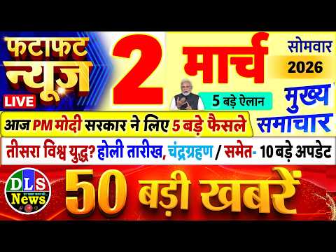 Today Breaking News ! आज 02 मार्च 2026 के मुख्य समाचार बड़ी खबरें, PM Modi, UP, Bihar, Delhi, SBI