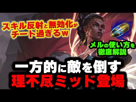 【LOL・MID】メルが苦手なチャンピオンや強いコンボを解説‼見れば今すぐ使える！