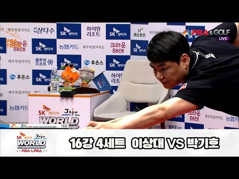 이상대vs박기호 16강 4세트[SK렌터카 제주 PBA월드챔피언십2024]