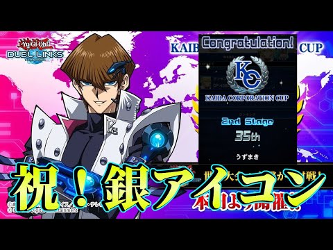 〖世界35位〗KC回顧とプロ予想家によるリミ予想【遊戯王デュエルリンクス】Yu-Gi-Oh Duel Links