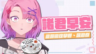 【諸君早安台#46】中午想挑戰吃吃看一個酷東西.....【TSMATCH火柴】