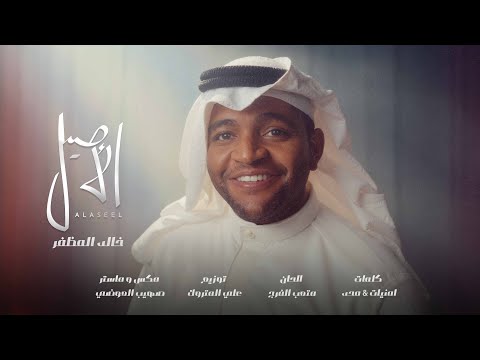 خالد المظفر - الأصيل ( حصريا ) | 2025