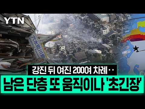 구마모토 강진이어 덮친 폭염 '피해속출'…더 큰 지진 오나 '초비상' [이슈픽] / YTN