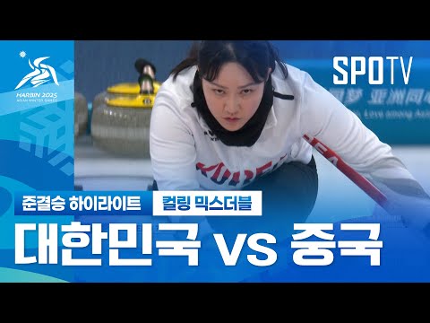 [컬링 믹스더블] 대한민국 vs 중국 H/L | 하얼빈 동계 아시안게임 (02.07)