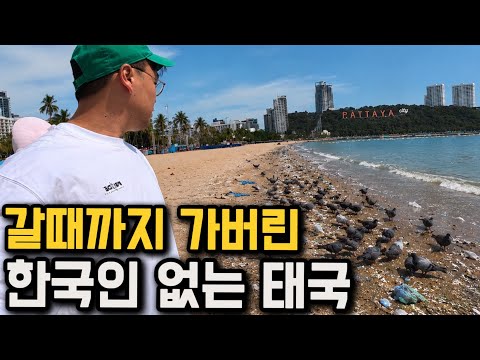 한국인 <strong>관광객이</strong> 사라져버린 태국 파타야의 충격적인 현재 근황
