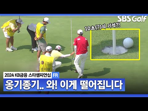 [2024 KLPGA] 저(박인비)는 무조건 퍼터로 해요 아쉽다고 말하는데... 아슬아슬 기어이 떨어지는 김효주 공ㅣKB금융 스타챔피언십 FR