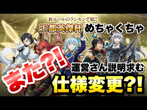 【まおりゅう】また仕様変更! 王都英傑杯 シーズン37 ランキング戦 何を考えてるの?運営さん説明求む! 転生したらスライムだった件 魔王と竜の建国譚