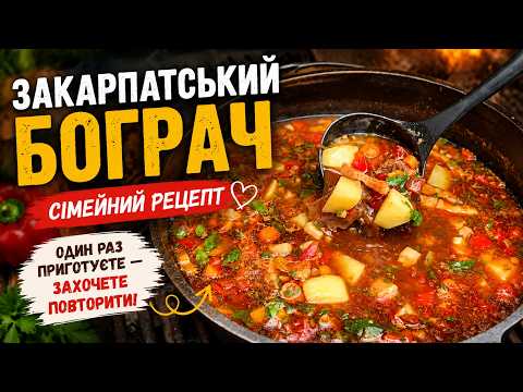 🥘 Закарпатський бограч | Сімейний рецепт, який ви захочете повторювати знову і знову ❤️
