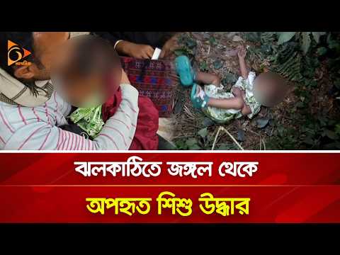 ঝলকাঠিতে জঙ্গল থেকে অ-প-হৃত শিশু উদ্ধার | Nagorik TV