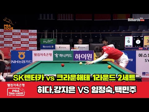 2세트 SK렌터카(강지은,히다)vs크라운해태(임정숙,백민주)[웰컴저축은행 PBA 팀리그 1R]