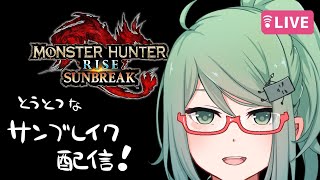 【復活】とうとつなサンブレイク配信【サンブレイク】