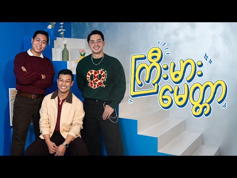 ကြီးမားမေတ္တာ (Official Music Video)