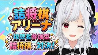 【#将棋】視聴者参加型！詰将棋アリーナやってみる！！【一宮真純/#Vtuber】