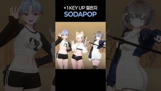 SODAPOP 여자 아이돌이 부르면 이런느낌! 어떤 버젼이 제일 찰떡이야?! #Luvita #sodapop