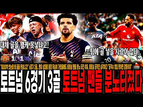 <strong>맨유</strong> 상대로 원정 무승부 거뒀음에도 토트넘 팬들 분노 터진 이유, 토트넘 공격진 심각하다 "공격수 <strong>영입</strong> 못하면 강등이야"