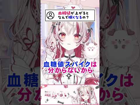 質問きてた！血糖値が上がるとなんで眠くなるの？【 瀬島るい ┋ ななしいんく 】#vtuber #質問コーナー #shorts #看護師