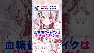 質問きてた！血糖値が上がるとなんで眠くなるの？【 瀬島るい ┋ ななしいんく 】#vtuber #質問コーナー #shorts #看護師