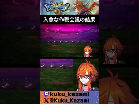 【#ドラゴンクエスト3 】初めてのメタルスライム8匹に大興奮。念入りな作戦会議【風見くく / ななしいんく】#shorts   #vtuber