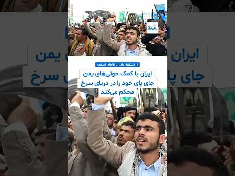 از استقرار رادار تا قاچاق اسلحه؛ ایران چگونه با کمک حوثی‌ها جای پای خود را در سواحل یمن محکم می‌کند؟
