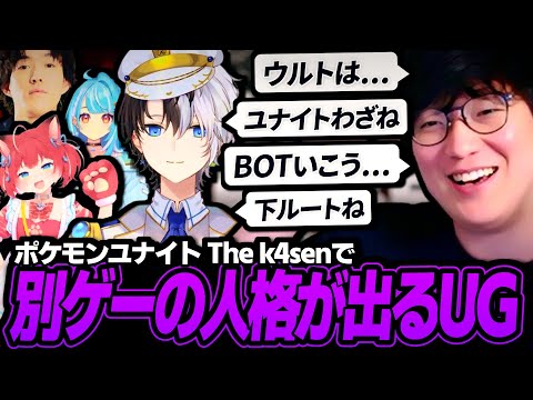 Team The UGの顔合わせ＆スクリムDAYで別ゲームの人格がでちゃうUG【The　k4sen / ポケモンユナイト】