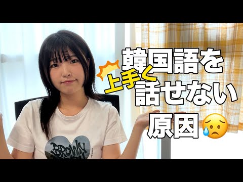 【韓国語勉強】 韓国語が出てこない理由はこれかも⁉️ 会話が上手くなるにはどうすればいいのか💡