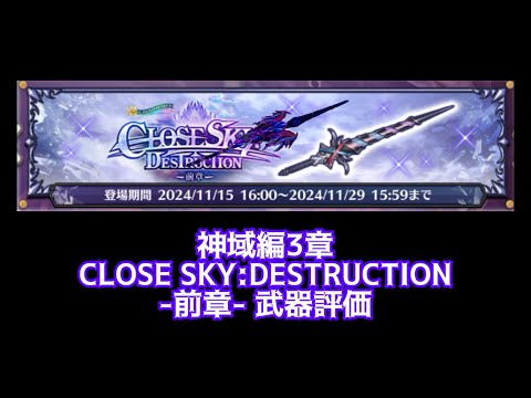 【白猫】CLOSE SKY:DESTRUCTION-前章-武器評価