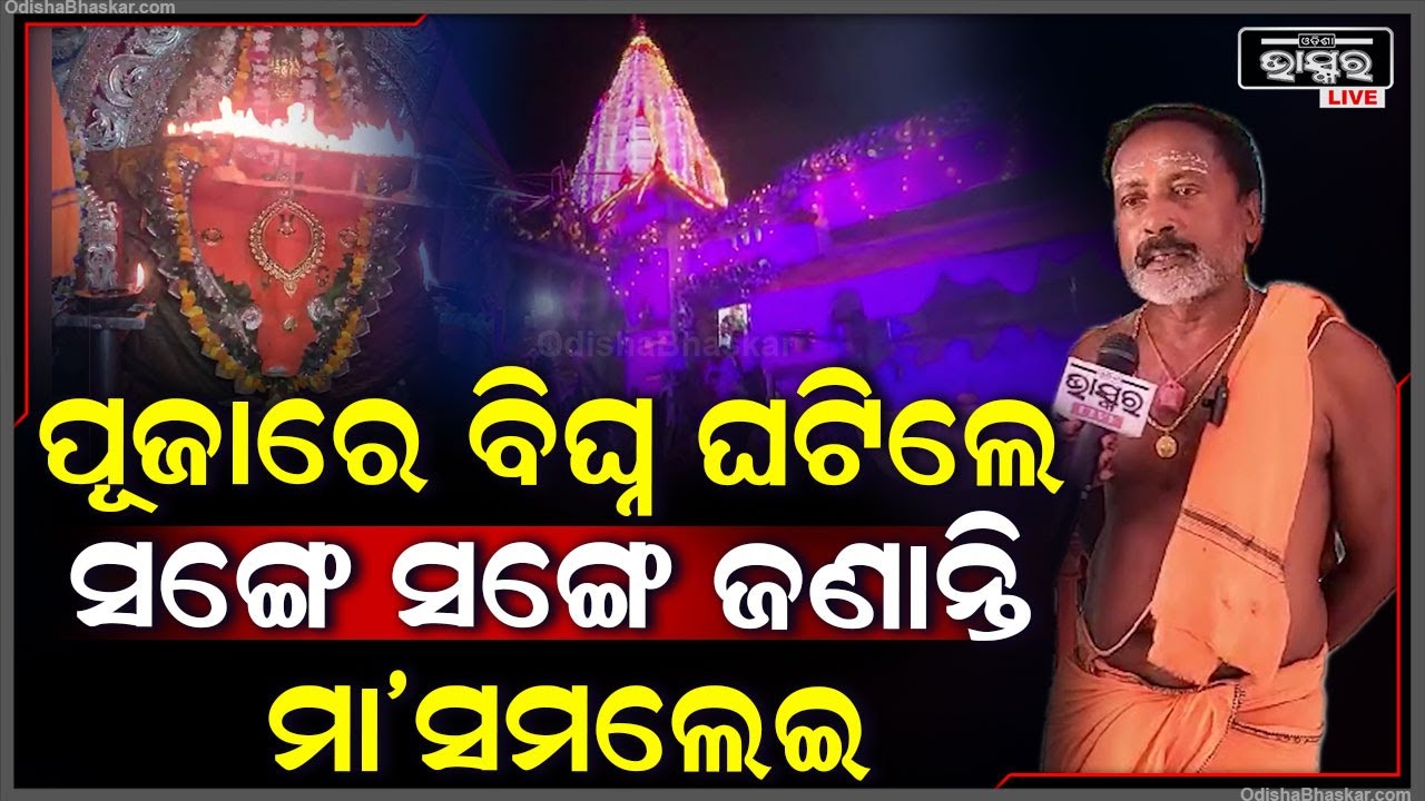 କାହିଁକି ସବୁ ମନ୍ଦିର ଠାରୁ ଭିନ୍ନ ମା'ସମଲେଇଙ୍କ ନବରାତ୍ର ପୂଜା କହିଲେ ମନ୍ଦିର ପୂଜକ || Maa Samalei